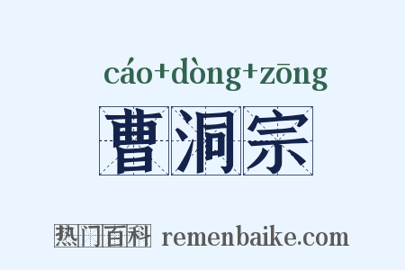 曹洞宗是什么意思的图片